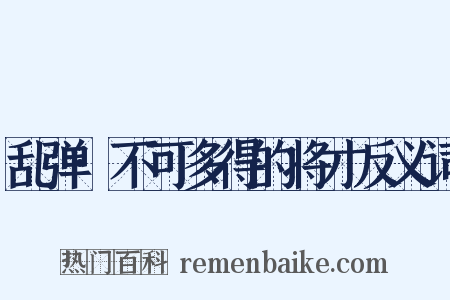 乱弹·不可多得的将才反义词是什么意思的图片